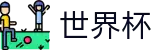 2026世界杯_直播站点
