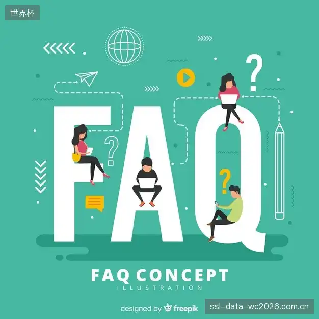 运动赛事FAQ区
